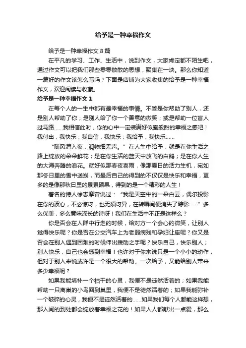 给予是一种幸福作文