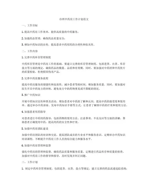 诊所中药房工作计划范文