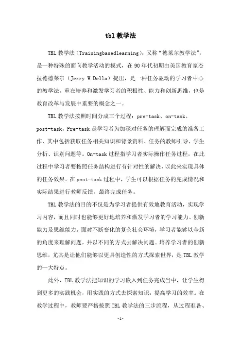 tbl教学法