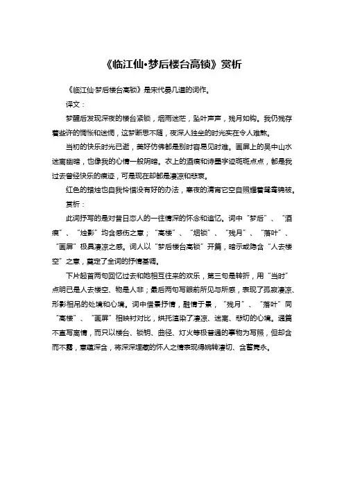 《临江仙-梦后楼台高锁》赏析