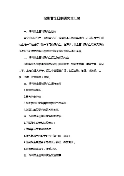 深圳非全日制研究生汇总