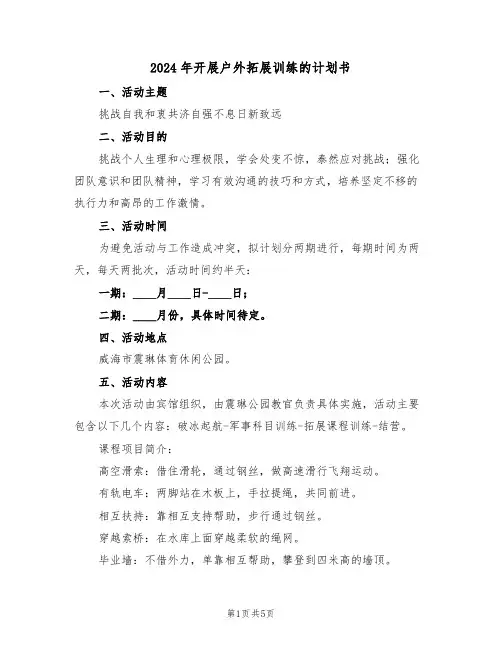 2024年开展户外拓展训练的计划书（二篇）