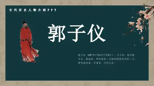 历史古代名人郭子仪人物介绍PPT