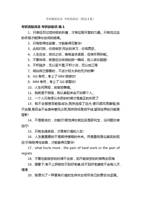 考研激励语录考研鼓励语（精选3篇）