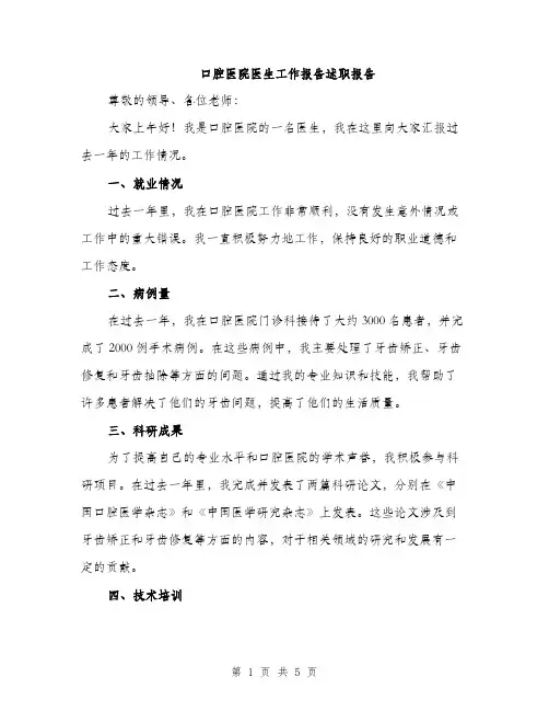口腔医院医生工作报告述职报告（2篇）