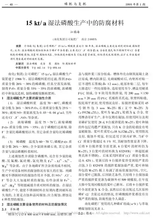 15kt_a湿法磷酸生产中的防腐材料