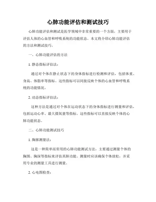 心肺功能评估和测试技巧
