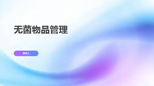 无菌物品管理