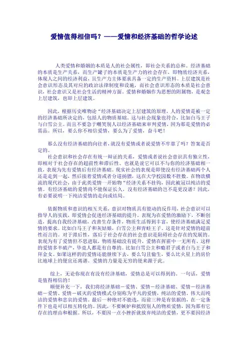 爱情值得相信吗——爱情和经济基础的哲学论述