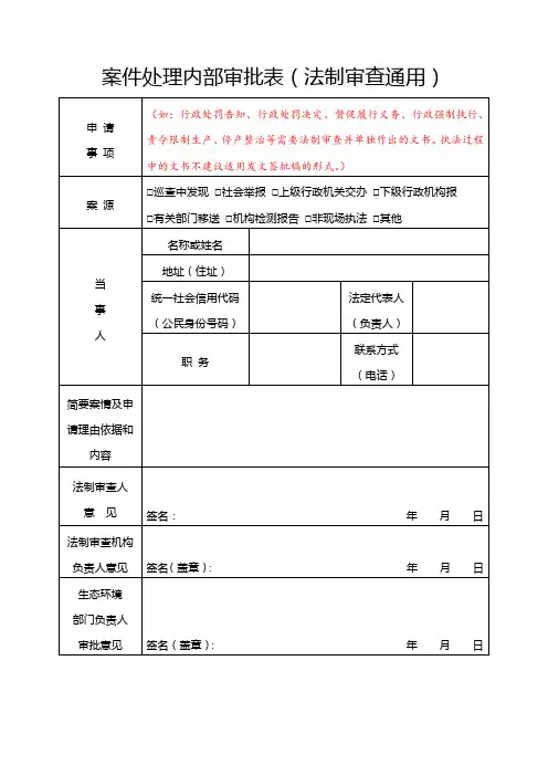  案件处理内部审批、行政处罚法制审核表文书样本3个