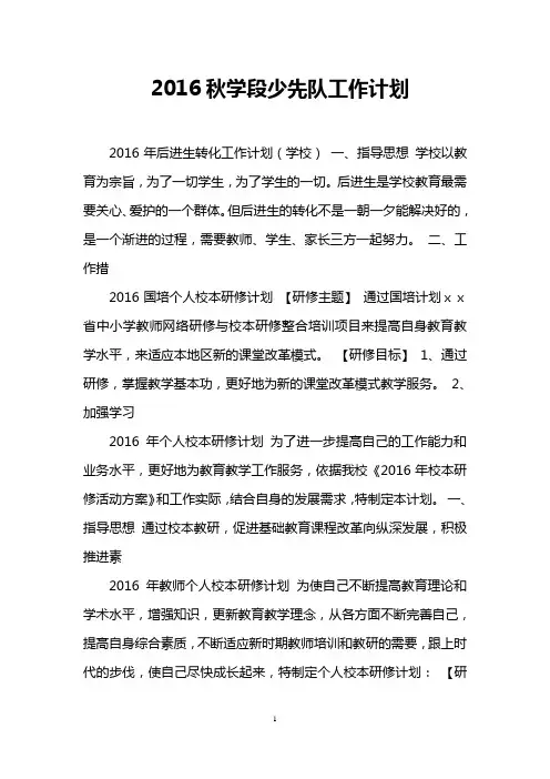 2016秋学段少先队工作计划
