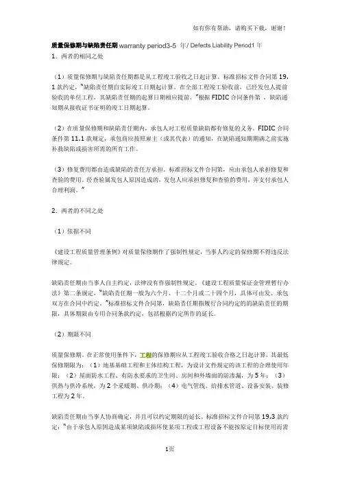 质量保修期与缺陷责任期