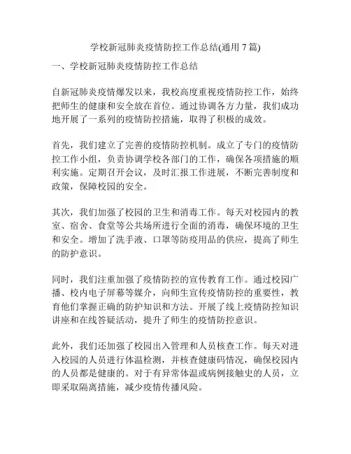 学校新冠肺炎疫情防控工作总结(通用7篇)