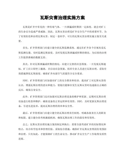 瓦斯灾害治理实施方案