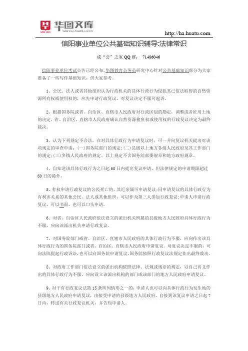 信阳事业单位公共基础知识辅导法律常识