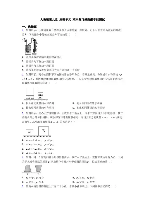 人教版第九章 压强单元 期末复习提高题学能测试