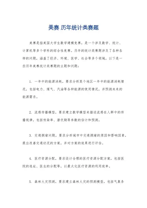 美赛 历年统计类赛题