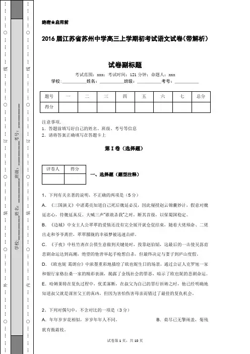 2016届江苏省苏州中学高三上学期初考试语文试卷(带解析)