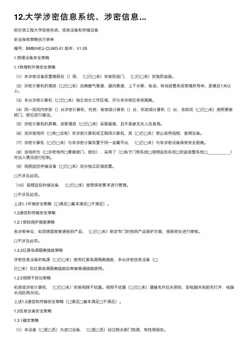 12.大学涉密信息系统、涉密信息...