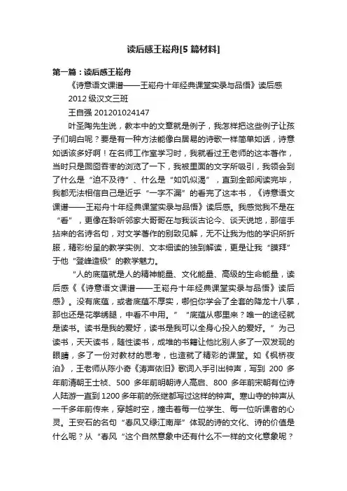 读后感王崧舟[5篇材料]