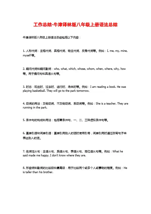 工作总结-牛津译林版八年级上册语法总结