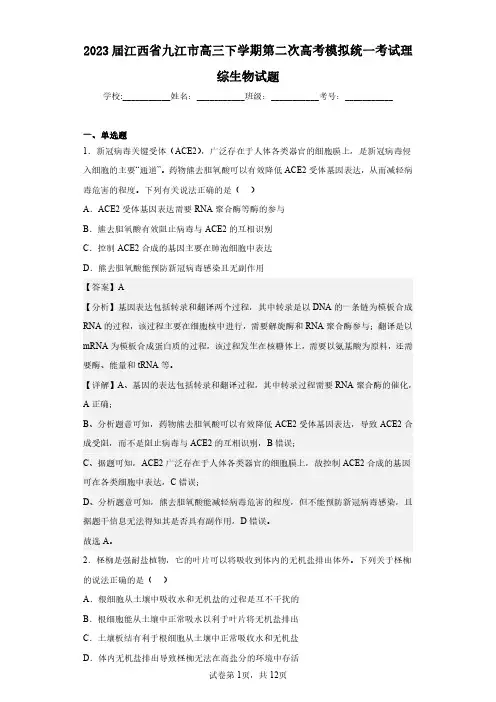 2023届江西省九江市高三下学期第二次高考模拟统一考试理综生物试题(含答案解析)