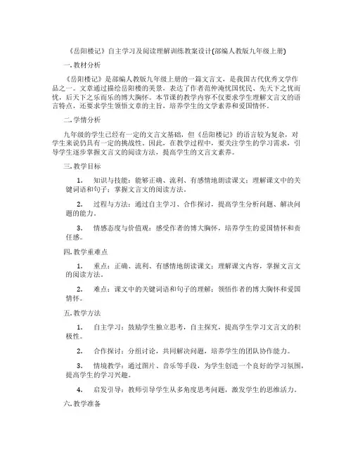《岳阳楼记》自主学习及阅读理解训练教案设计(部编人教版九年级上册)