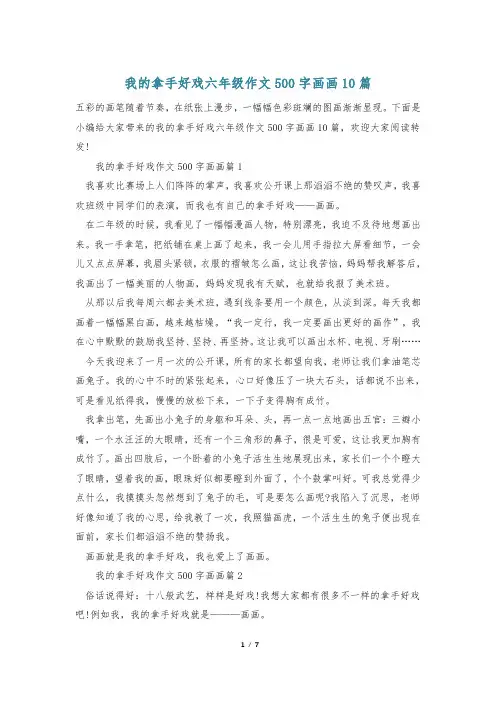 我的拿手好戏六年级作文500字画画10篇