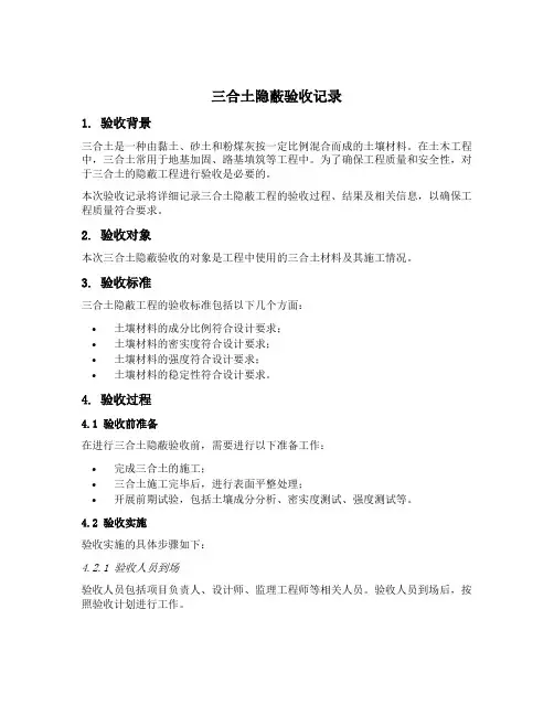 三合土隐蔽验收记录内容