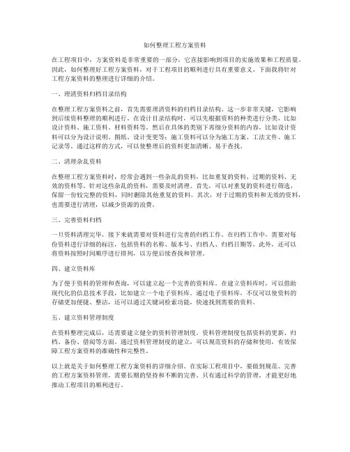 如何整理工程方案资料