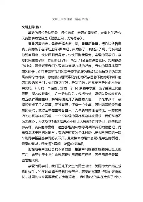 文明上网演讲稿（精选18篇）
