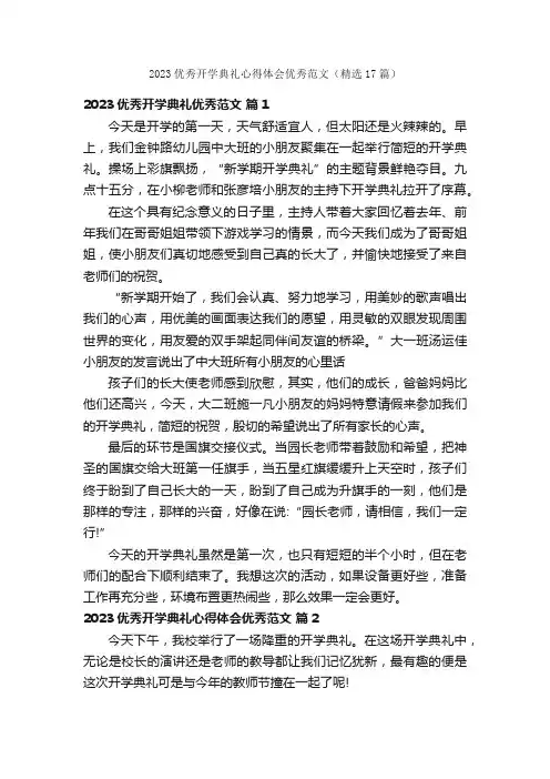 2023优秀开学典礼心得体会优秀范文（精选17篇）