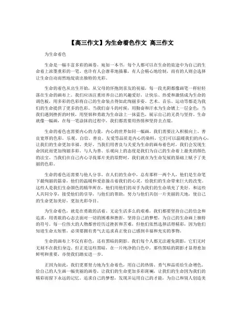 【高三作文】为生命着色作文 高三作文