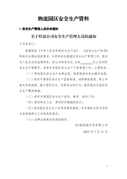 仓储物流园区安全资料