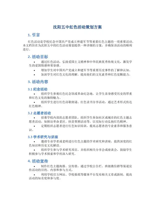 沈阳五中红色活动策划方案