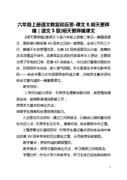 六年级上册语文教案和反思-课文8,明天更辉煌｜语文S版-明天更辉煌课文