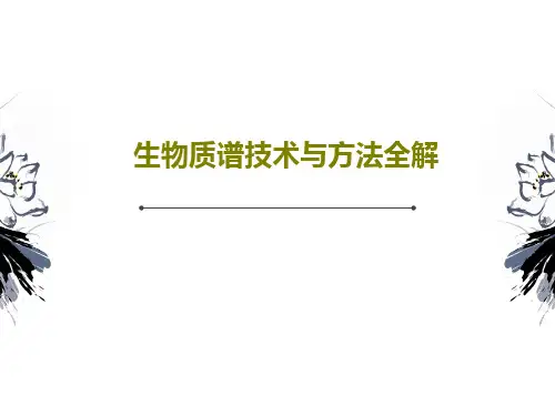 生物质谱技术与方法全解共50页文档