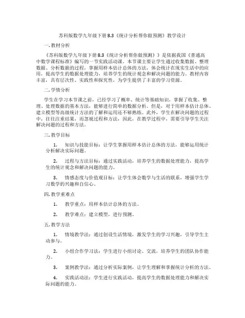 苏科版数学九年级下册8.3《统计分析帮你做预测》教学设计