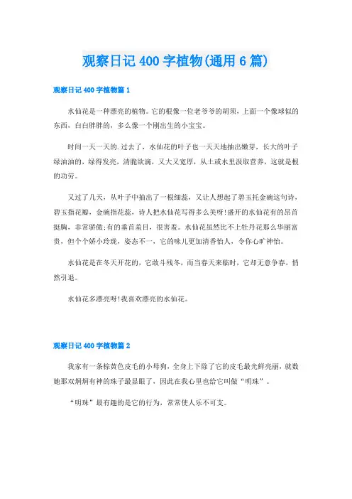 观察日记400字植物(通用6篇)