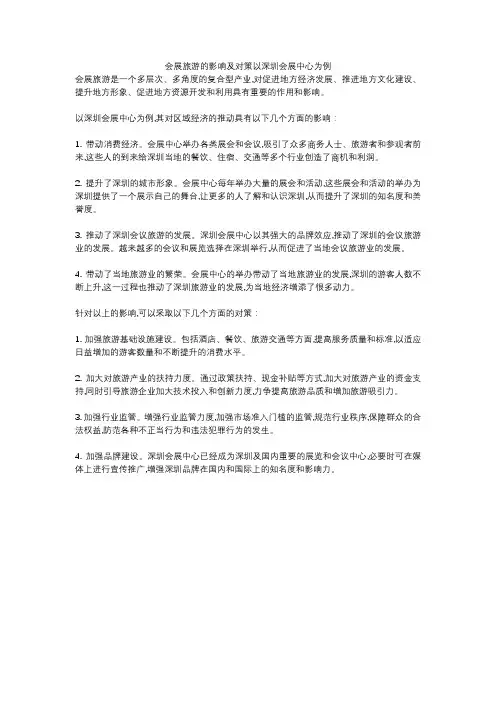 会展旅游的影响及对策以深圳会展中心为例