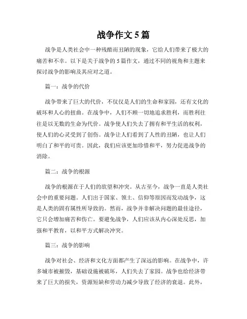 战争作文5篇