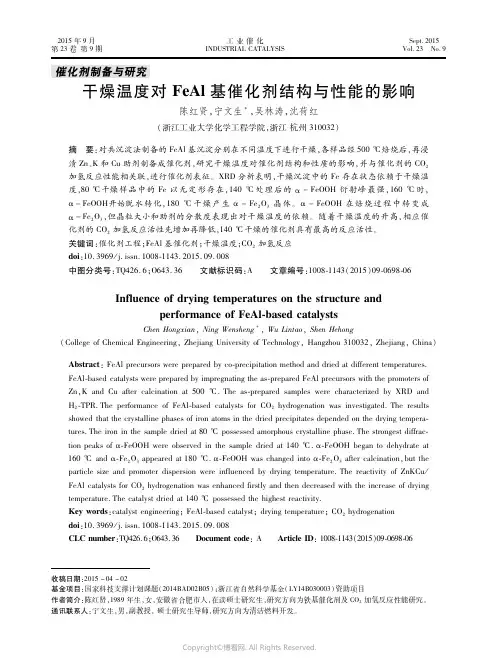 干燥温度对ＦｅＡｌ基催化剂结构与性能的影响