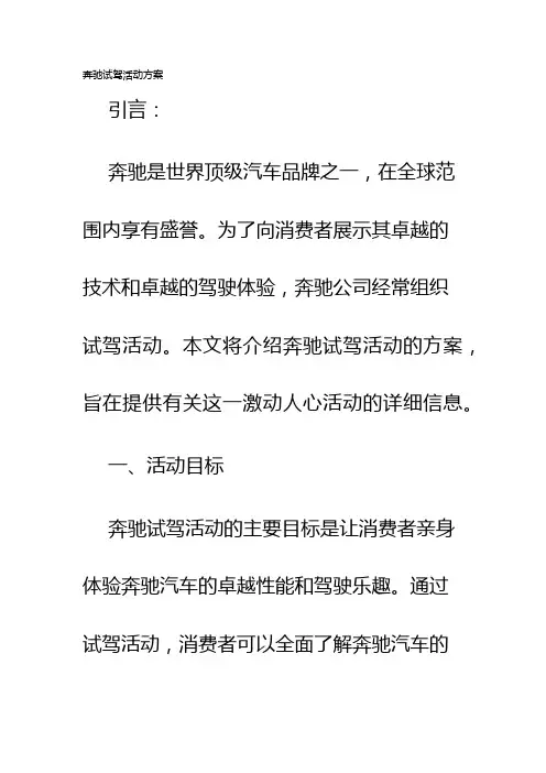 奔驰试驾活动方案