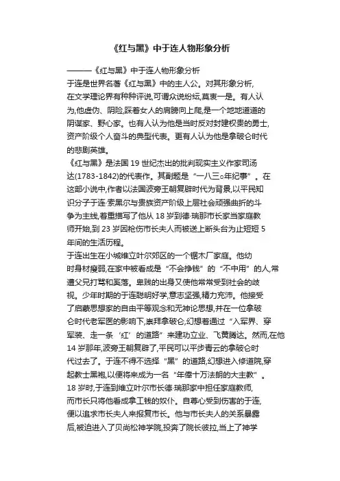 《红与黑》中于连人物形象分析