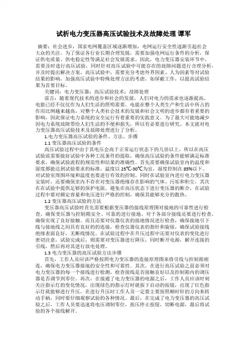 试析电力变压器高压试验技术及故障处理 谭军