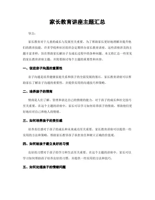 家长教育讲座主题汇总