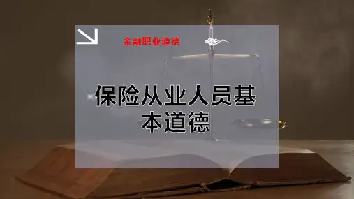 保险从业人员基本道德