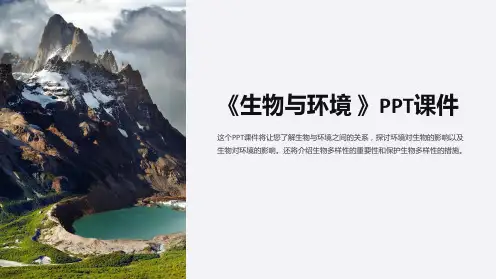 《生物与环境 》课件