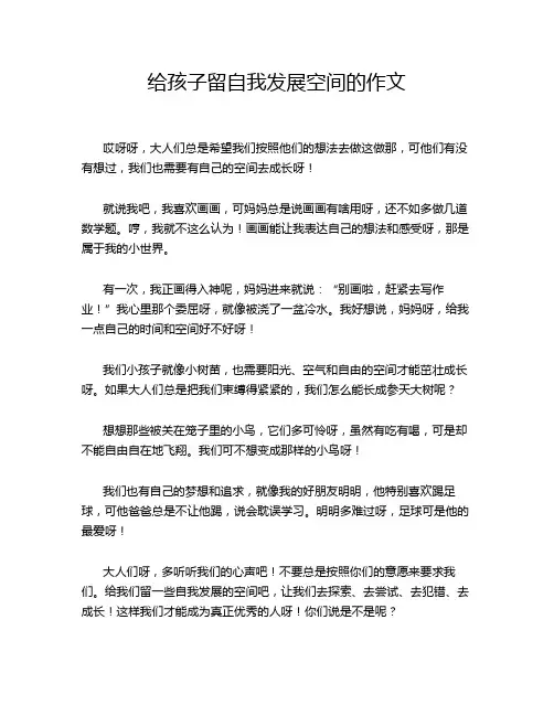 给孩子留自我发展空间的作文