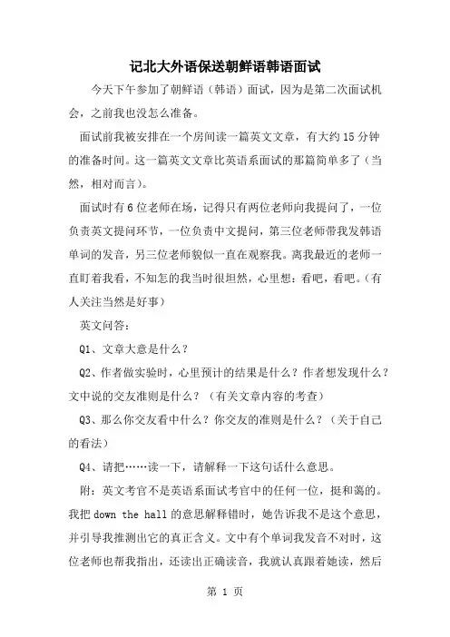 记北大外语保送朝鲜语韩语面试-6页word资料